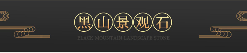 黑山石景观石