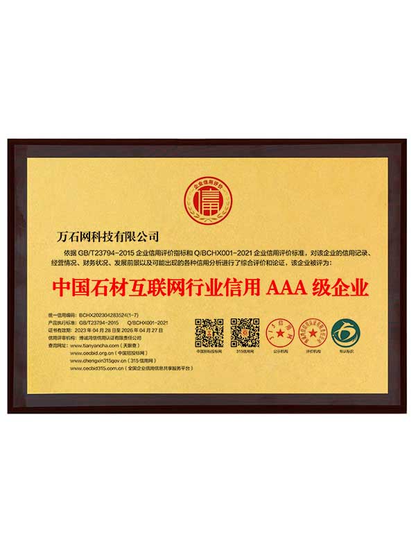 中国石材互联网行业信用AAA级企业