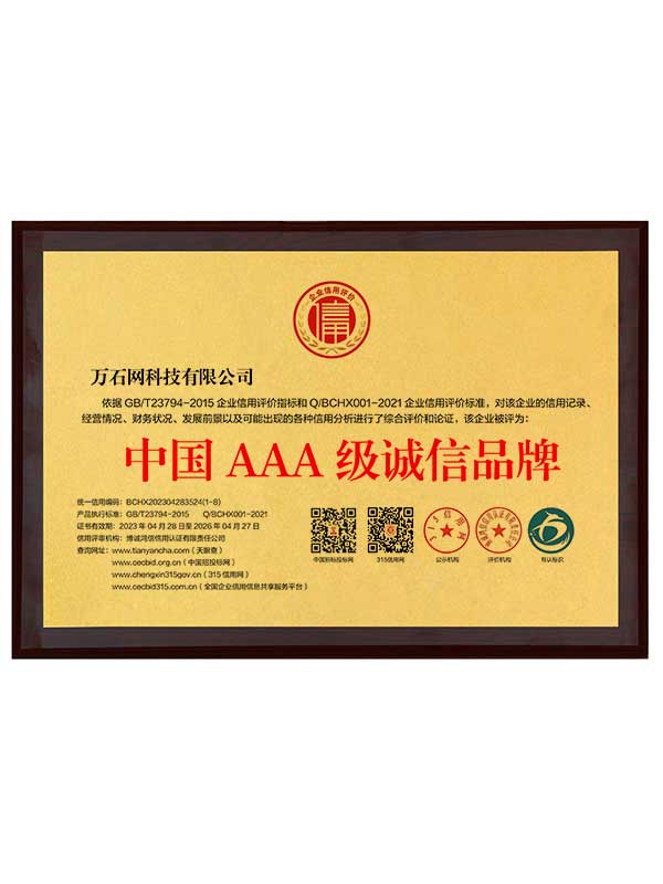 中国AAA级诚信品牌