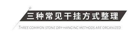 景墙石材干挂
