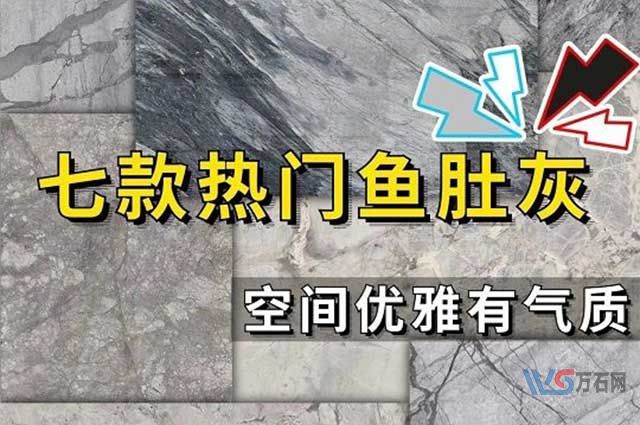 双鸭山鱼肚灰大理石原来有这么多种，你都认识吗？