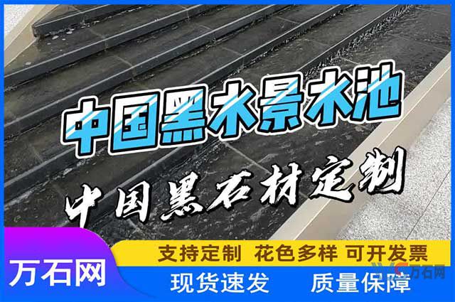 双鸭山万石网石材课堂：中国黑石材后期保养方法