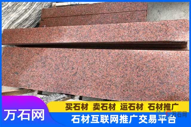 大庆万石网石材课堂：山东将军红石材多少钱一平方？