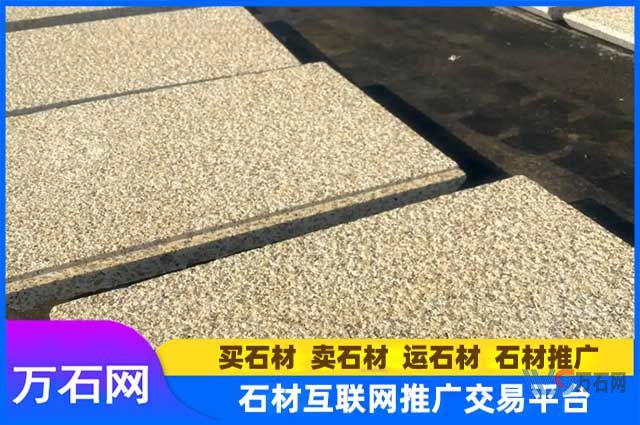 双鸭山黄金麻地铺荔枝面多少钱一平？外墙甘谷光面加工工艺介绍