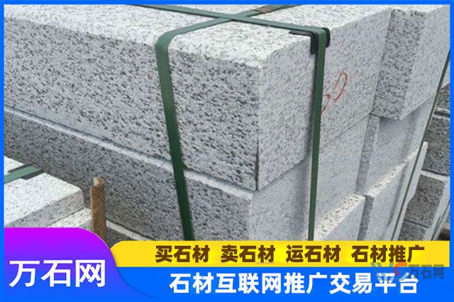 细花芝麻白路缘石多少钱一米？