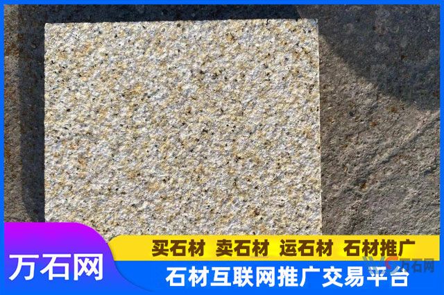 黄锈石厂家批发价格大概一立方？