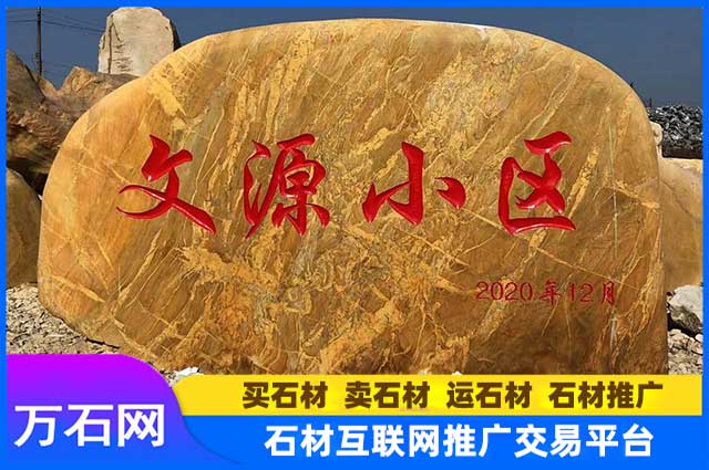 黄蜡石作为门牌石都有哪些优点?