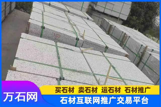 花岗岩白麻石材多少钱一平?