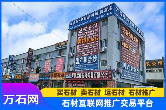 万石网：石材全产业链交易平台，让每一笔石材采购省心省力！