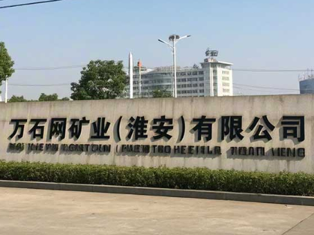 万石网矿业（淮安）有限公司