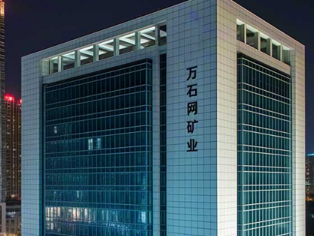  万石网矿业（宿迁）有限公司