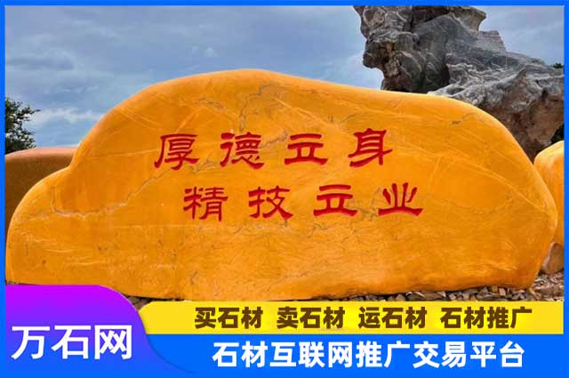 黄蜡石门牌石都有哪有优点？