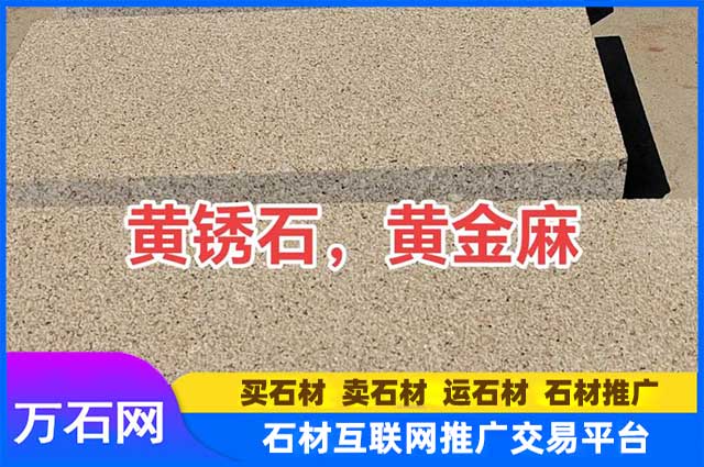 黄金麻和黄锈石有什么区别？